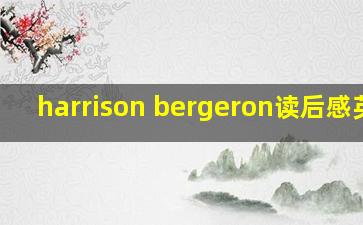 harrison bergeron读后感英文